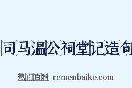 司马温公祠堂记造句是什么意思的图片